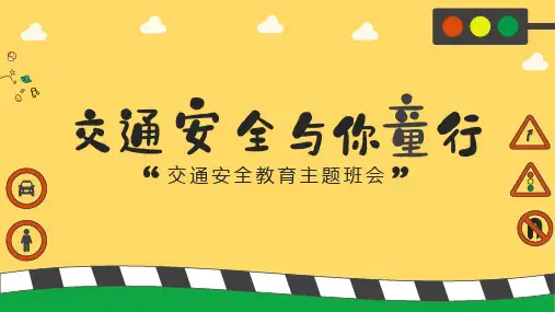 交通安全教育主题班会PPT课件