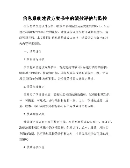 信息系统建设方案书中的绩效评估与监控