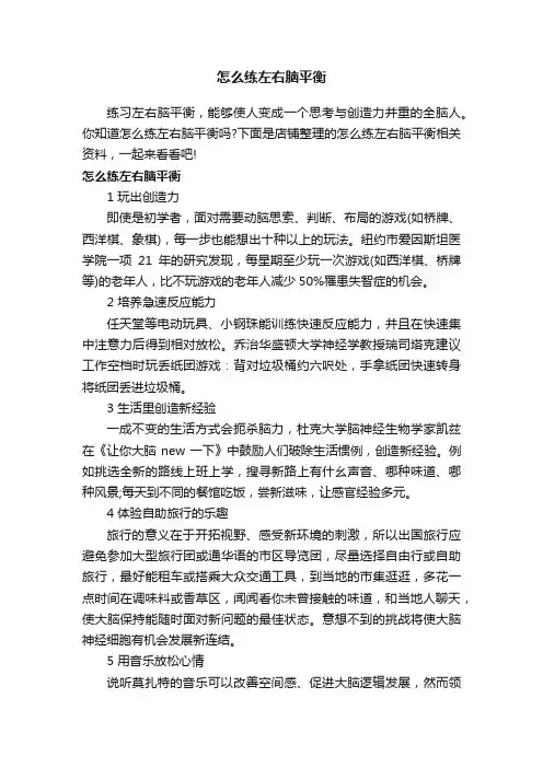 怎么练左右脑平衡