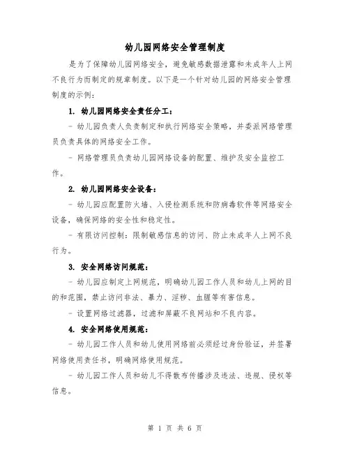 幼儿园网络安全管理制度(3篇)
