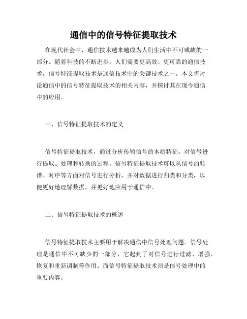 通信中的信号特征提取技术