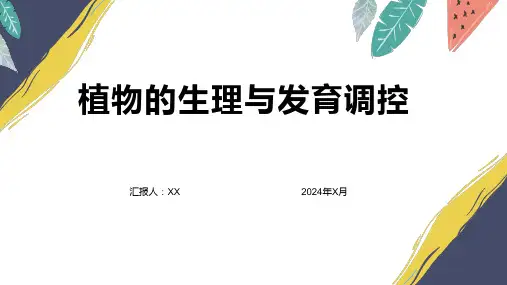 植物的生理与发育调控