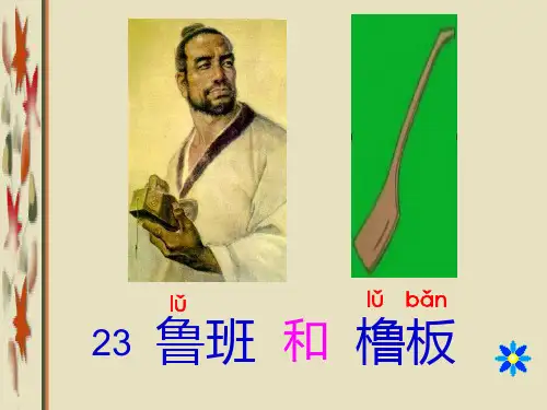 23 鲁班和橹板