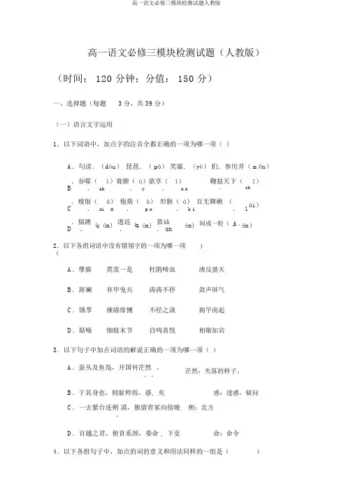 高一语文必修三模块检测试题人教版