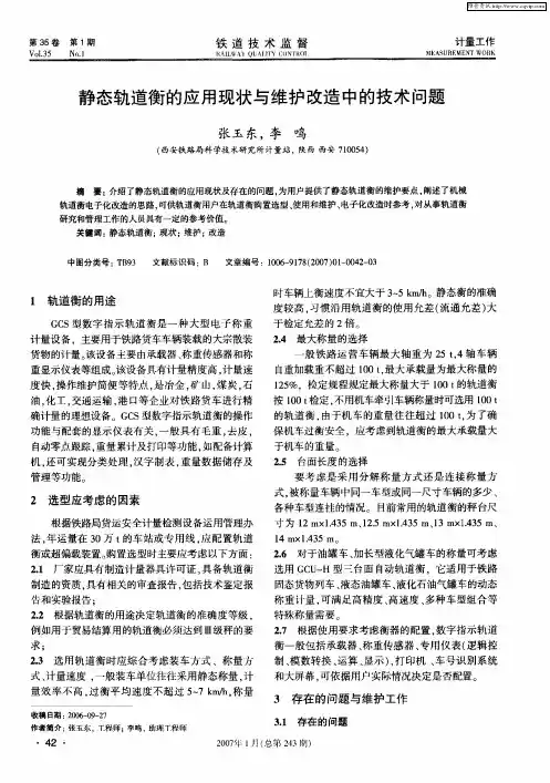 静态轨道衡的应用现状与维护改造中的技术问题