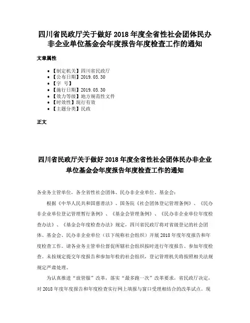 四川省民政厅关于做好2018年度全省性社会团体民办非企业单位基金会年度报告年度检查工作的通知