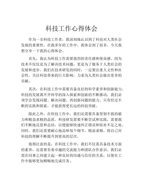 科技工作心得体会