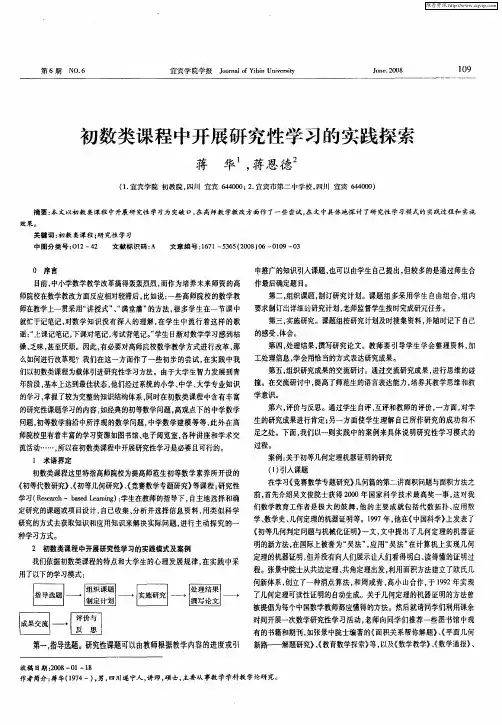 初数类课程中开展研究性学习的实践探索