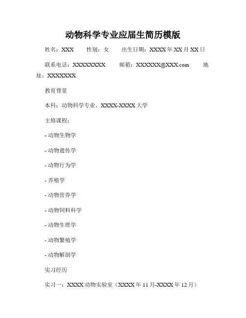 动物科学专业应届生简历模版