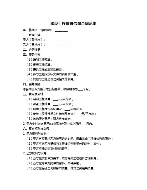 建设工程造价咨询合同范本