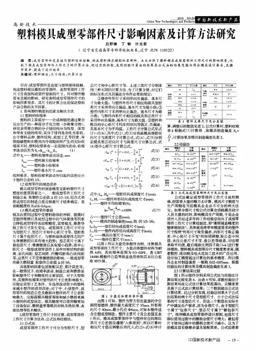 塑料模具成型零部件尺寸影响因素及计算方法研究