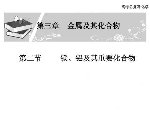 镁、铝及其重要化合物ppt 人教课标版