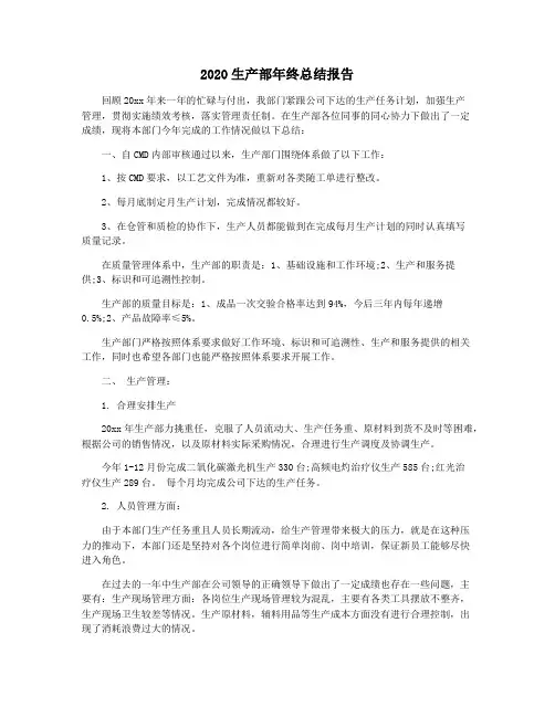 2020生产部年终总结报告