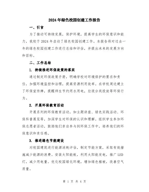 2024年绿色校园创建工作报告