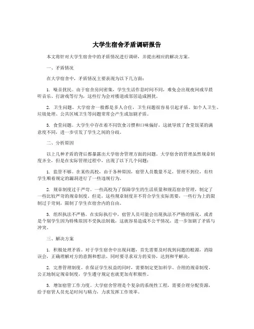 大学生宿舍矛盾调研报告