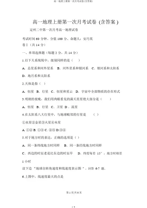 高一地理上册第一次月考试卷(含答案)