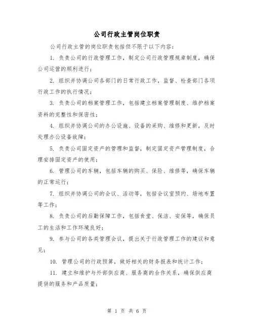 公司行政主管岗位职责（4篇）