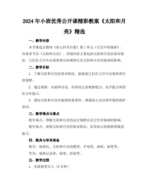 2024年小班优秀公开课精彩教案《太阳和月亮》精选