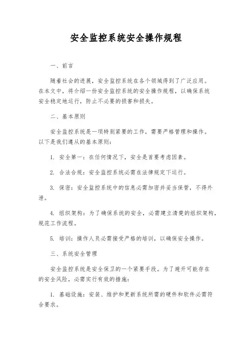 安全监控系统安全操作规程