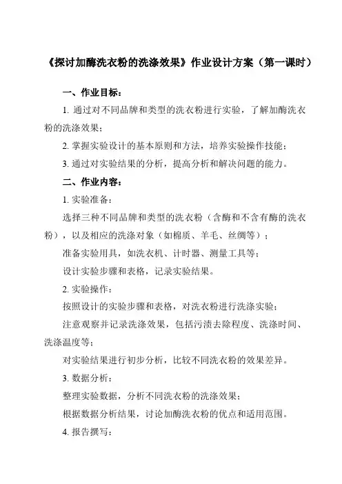 《专题4 课题2  探讨加酶洗衣粉的洗涤效果》作业设计方案-高中生物人教版选修1