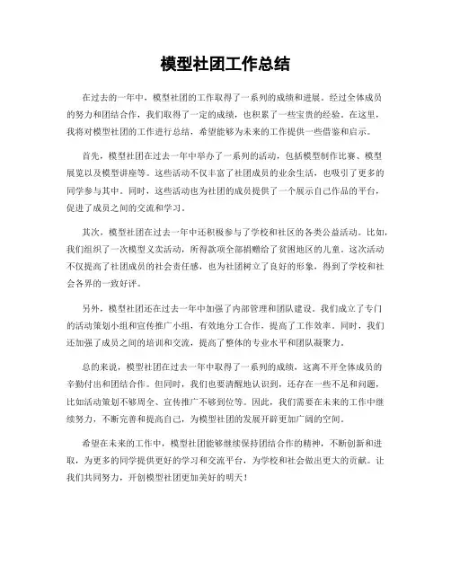 模型社团工作总结