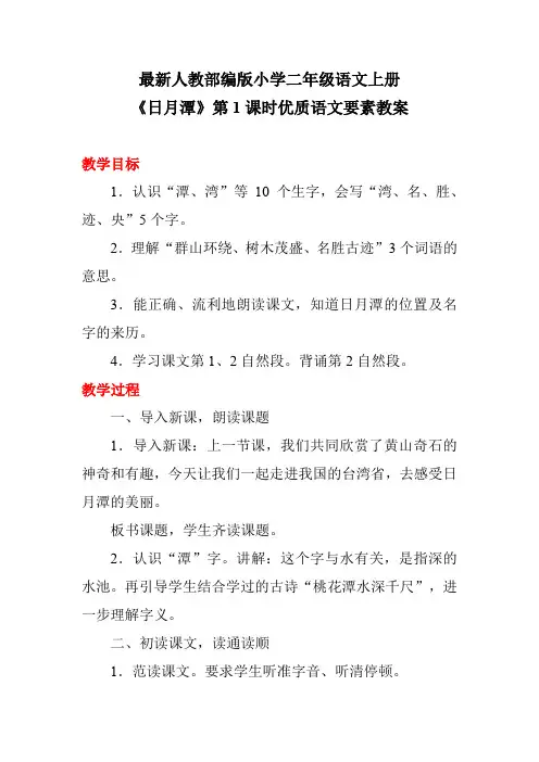 最新人教部编版小学二年级语文上册《日月潭》第1课时优质语文要素教案