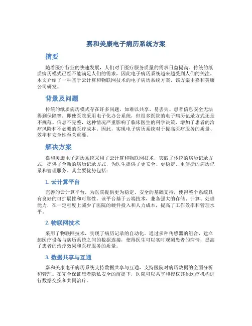 嘉和美康电子病历系统方案