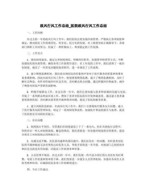 政风行风工作总结_医院政风行风工作总结