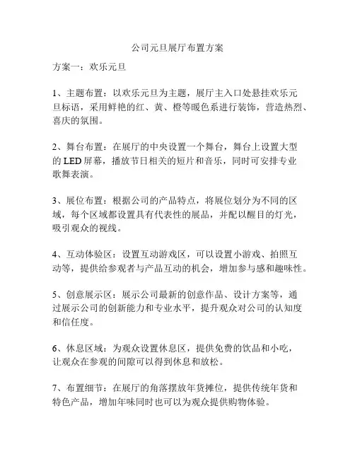 公司元旦展厅布置方案