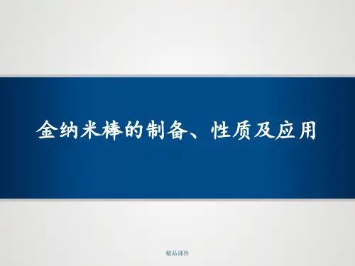金纳米棒的制备、性质及应用