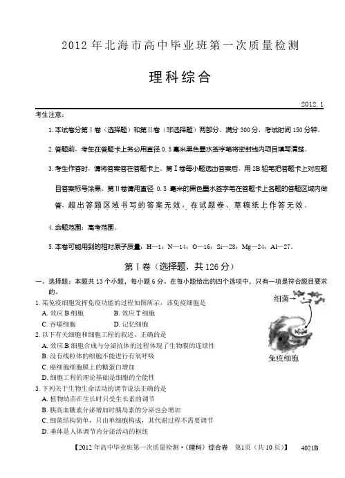2012年北海市高中毕业班第一次质量检测理科综合试题(word含答案)