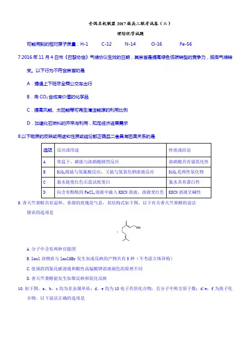 全国名校联盟2017届高三联考试卷六理综化学试题Word版含答案
