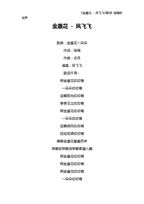 《金盏花 - 凤飞飞》歌词 琼瑶的世界