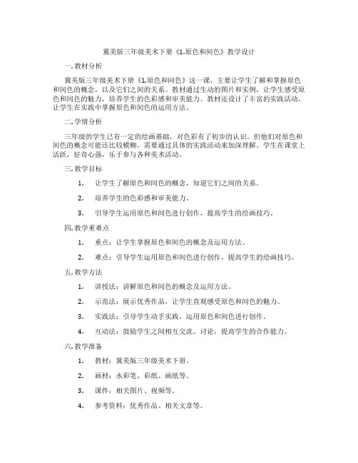 冀美版三年级美术下册《1.原色和间色》教学设计