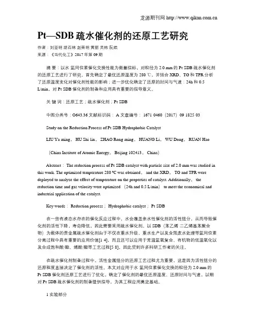 Pt—SDB疏水催化剂的还原工艺研究