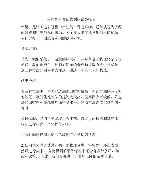 钼尾矿综合回收利用试验报告