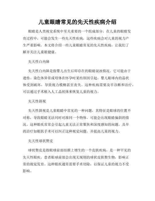 儿童眼睛常见的先天性疾病介绍
