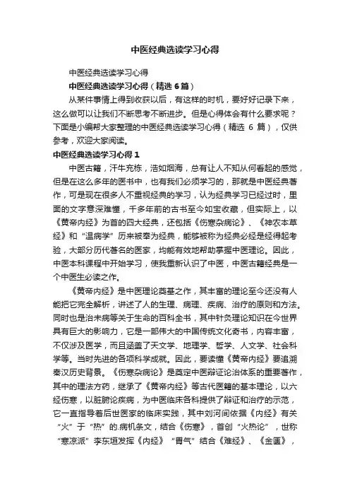 中医经典选读学习心得(精选6篇)