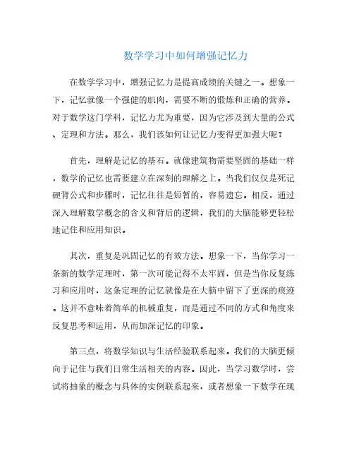 数学学习中如何增强记忆力