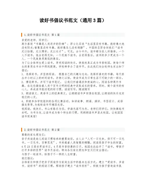 读好书倡议书范文(通用3篇)