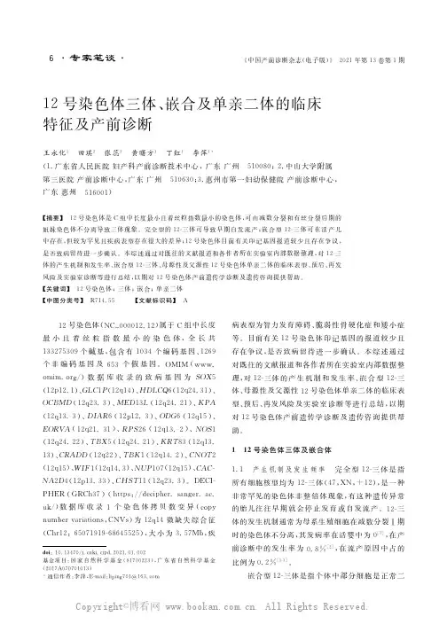 12号染色体三体、嵌合及单亲二体的临床特征及产前诊断