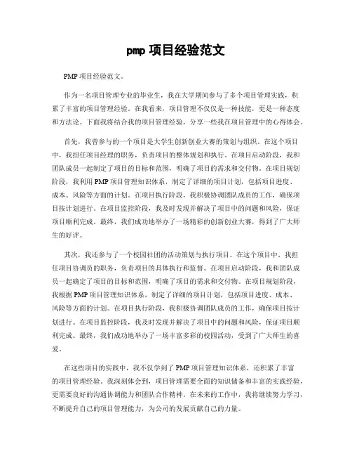 pmp项目经验范文