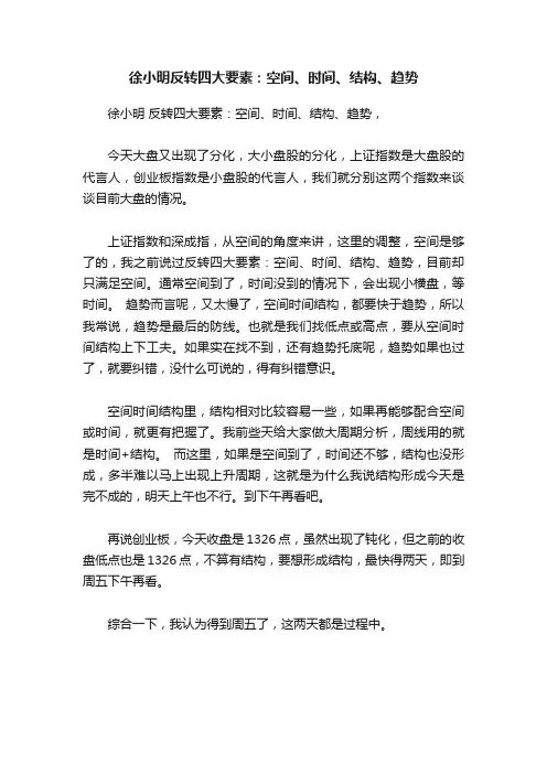 徐小明反转四大要素：空间、时间、结构、趋势