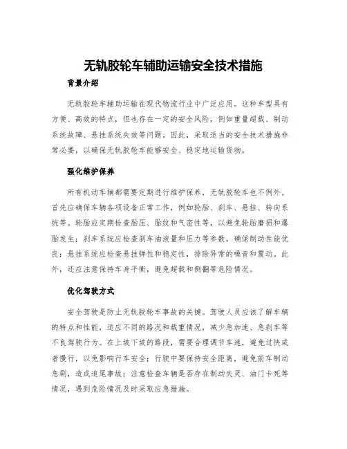 无轨胶轮车辅助运输安全技术措施