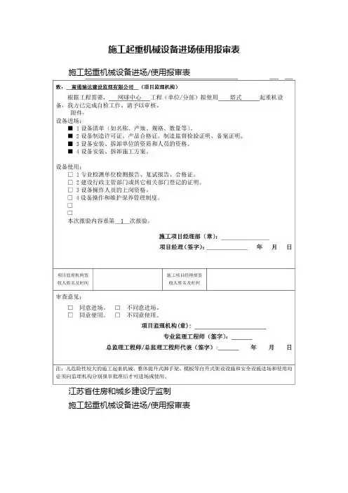 施工起重机械设备进场使用报审表