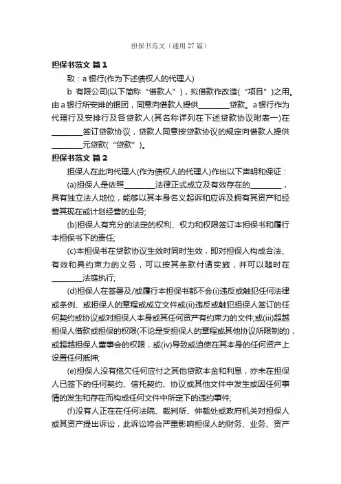担保书范文（通用27篇）