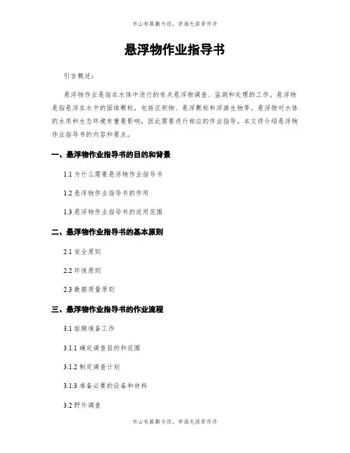 悬浮物作业指导书