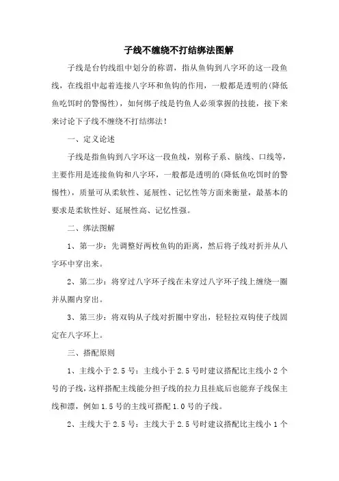 钓鱼技巧之钓具：子线不缠绕不打结绑法图解