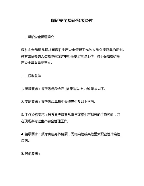 煤矿安全员证报考条件