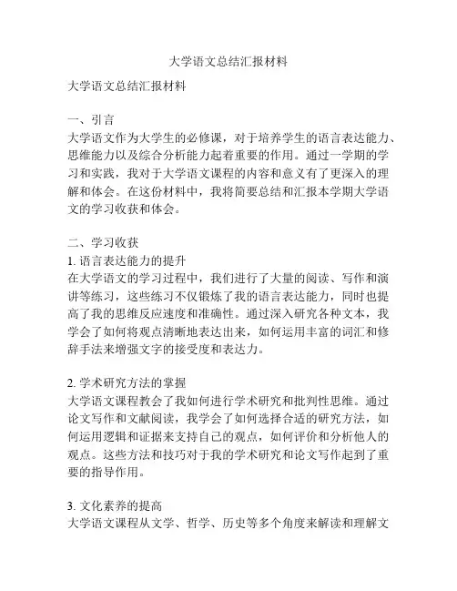 大学语文总结汇报材料